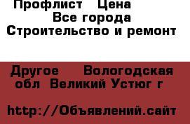 Профлист › Цена ­ 340 - Все города Строительство и ремонт » Другое   . Вологодская обл.,Великий Устюг г.